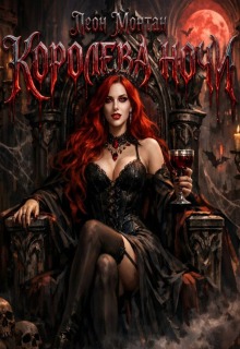 Королева ночи