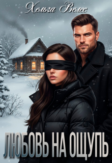 Любовь на ощупь