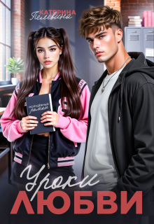 Уроки любви