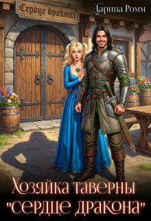 Хозяйка таверны "Сердце дракона"