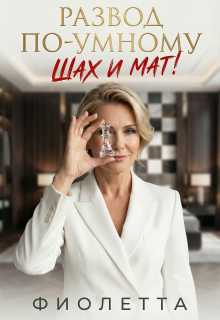 Развод по-умному: Шах и Мат!