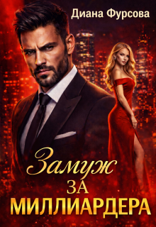 Замуж за миллиардера