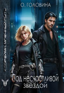 Под несчастливой звездой