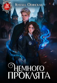 Немного проклята