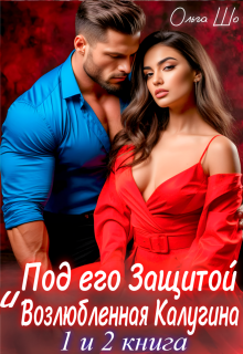 Под его защитой. Возлюбленная Калугина. 1 и 2 книга