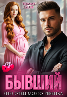 Бывший (не) отец моего ребенка