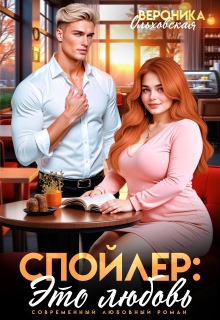 Спойлер: это любовь