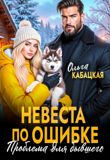 Невеста по ошибке. Проблема для бывшего