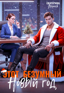 Этот безумный Новый год