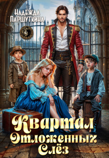 Квартал отложенных слез