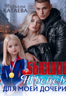 Бывшие. Тренер для моей дочери 