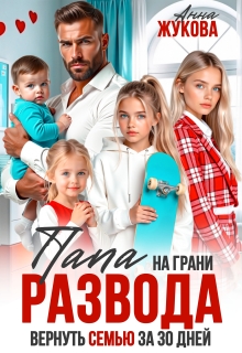 Папа на грани развода. Вернуть семью за 30 дней