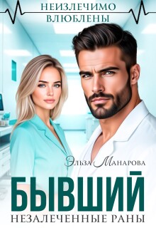 Бывший. Незалеченные раны