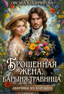 Брошенная жена. Барыня - травница