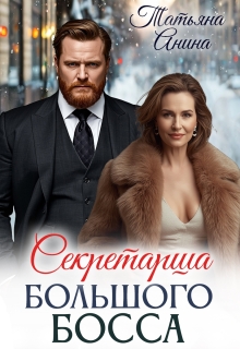 Секретарша большого босса