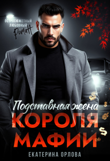 Подставная жена короля мафии
