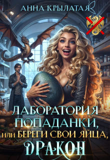 Лаборатория попаданки, или Береги свои яйца, дракон!