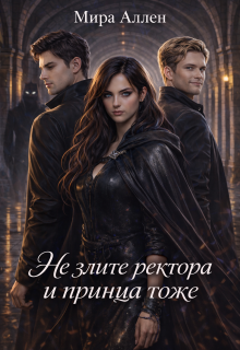 Не злите ректора и принца тоже