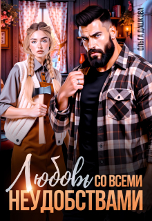 Любовь со всеми неудобствами