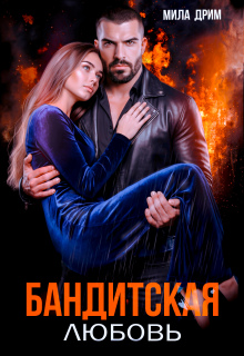 Бандитская любовь