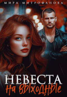 Невеста на выходные
