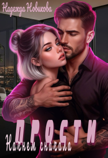 Прости. Начнем сначала