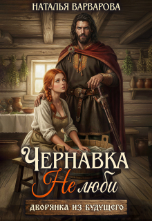 Чернавка. Не люби меня