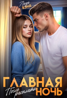 Главная ночь: После расплаты