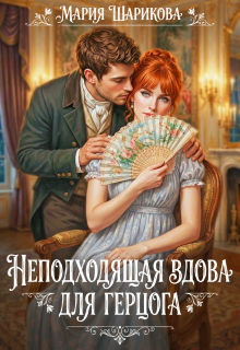 Неподходящая вдова для герцога 