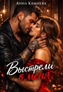 Выстрели в меня