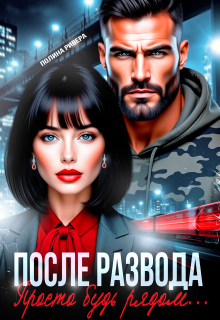 После развода. Просто будь рядом