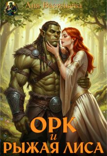 Орк и рыжая Лиса