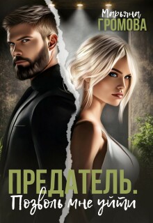 Предатель. Позволь мне уйти