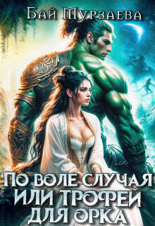 По воле случая или трофей для орка