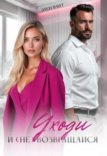 Уходи и (не) возвращайся