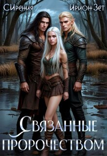 Связанные пророчеством
