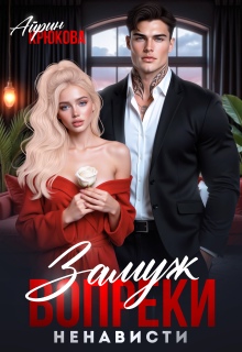 Замуж вопреки ненависти 