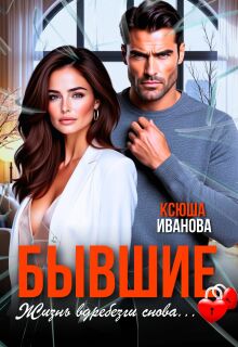 Бывшие. Жизнь вдребезги снова