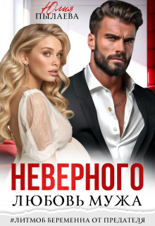 Любовь неверного мужа