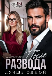 После развода. Лучше одной