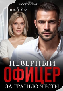 Неверный офицер. За гранью чести