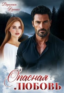 Опасная любовь