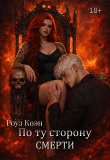 По ту сторону смерти
