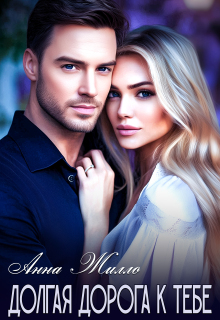 Долгая дорога к тебе