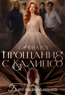 Прощание с Калипсо