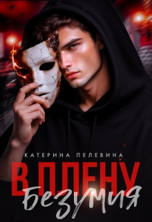 В плену безумия