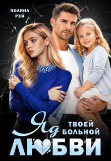 Яд твоей больной любви