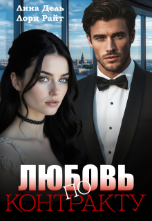 Любовь по контракту