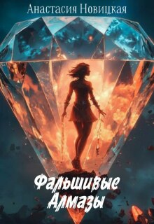 Фальшивые алмазы