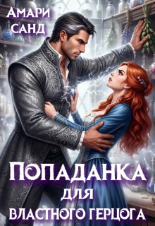 Попаданка для властного герцога